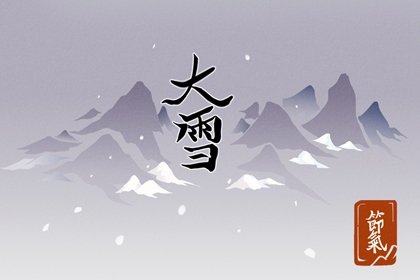 大雪节气气候特征 美妙绝伦的冬日美景