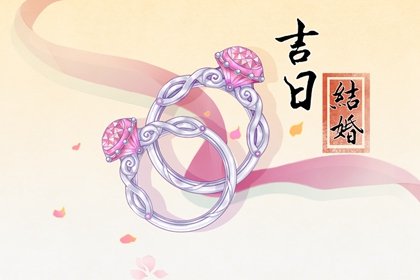 属羊2023年3月结婚择吉 精选？天适合婚嫁