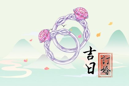 2024年4月6日是不是定亲吉日 适合订婚吗