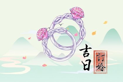 2022年2月28号适合订婚吗 今天宜定亲么