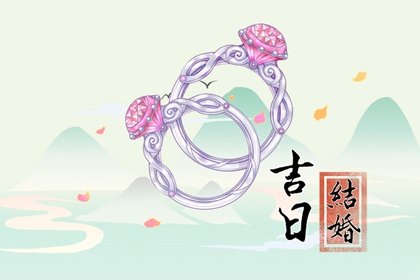 黄历2024年8月结婚黄道吉日查询 本月哪几天适合结婚