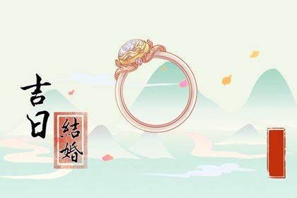 属羊2023年1月结婚择吉 精选5天适合婚嫁