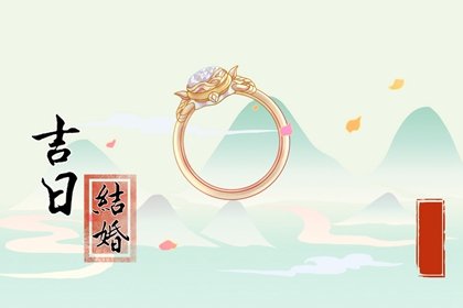 2022年愚人节结婚好吗 婚嫁日子好吗