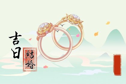 2023年1月结婚吉日推算 哪天结婚大吉大利