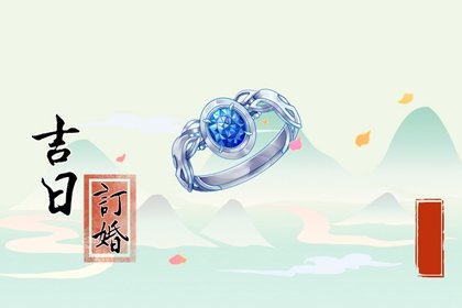 订婚择吉 2024年7月24日适不适合提亲