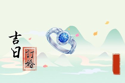 订婚择日大全 2024年8月29日定亲好不好