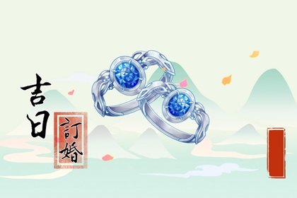 订婚择吉 2024年8月21日适不适合提亲