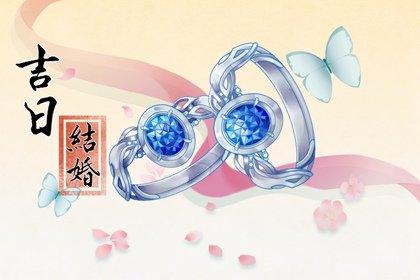 2024年属羊结婚黄道吉日一览表 生肖羊结婚好日子查询