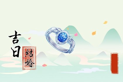 吉日万年历 2023年农历五月初九结婚会幸福吗