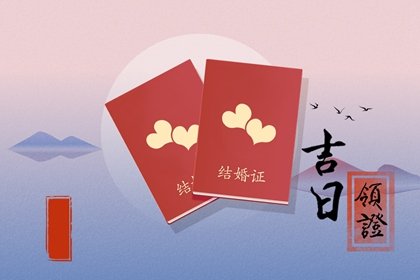 黄历择吉 2023年正月属狗领证最吉祥的日子