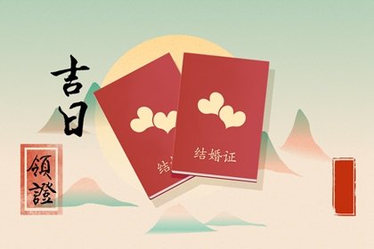 属鸡的2022年6月领证吉日 领证的最佳日期