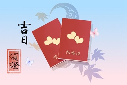 免费测领证吉日 2024年9月11日领结婚证会幸福吗