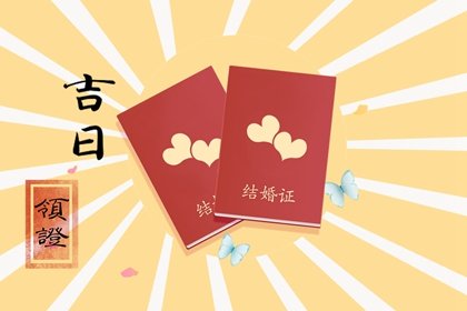 2023年农历闰二月初三是领证结婚好日子么 这天领结婚证好不好