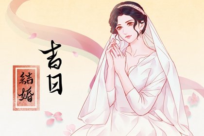 属虎的2023年正月结婚嫁娶吉祥日子