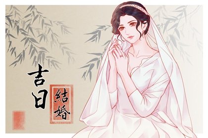 结婚择吉 2023年农历八月婚嫁好日子查询