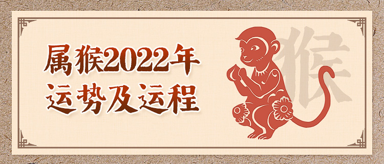 属猴人2022年运势