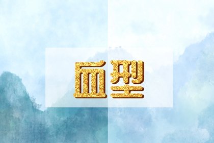 最幸福的五組血型配對(duì) 門當(dāng)互對(duì)不止看三觀