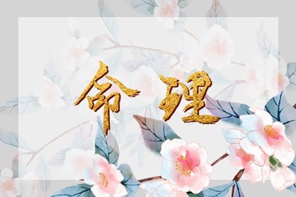 陰差陽錯在日柱的含義 氣場不暢影響夫妻關係
