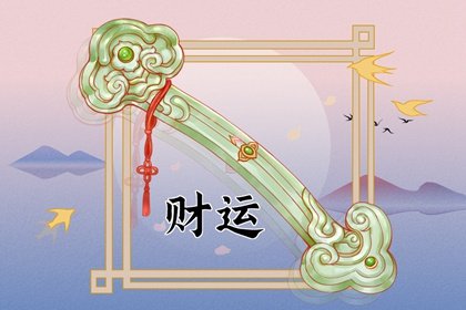 最佳求财方向 2023年11月9日财神方位在哪