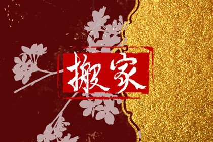 搬家先搬什么好彩头 搬家乔迁之喜祝福语