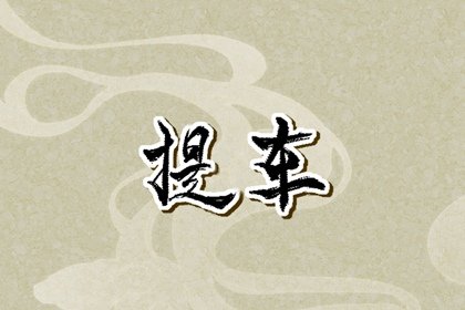 提车真的要选吉日吗 提车的时候车颜色有讲究吗