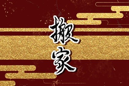 属龙人2023年搬家黄道吉日一览表 哪天搬家最吉利