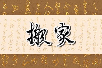 搬家择日 2022年生肖蛇6月入住好日子