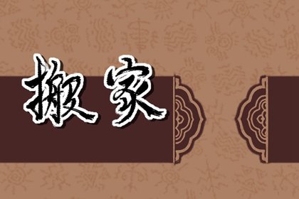 2023年6月乔迁黄道吉日一览表