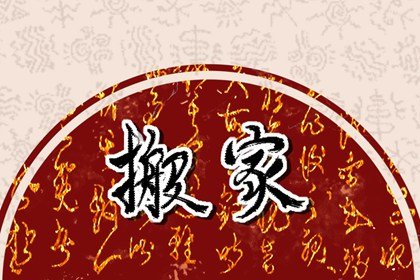 老黄历择吉日 2023年农历六月二十七能搬家吗