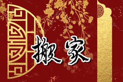 2025年2月22日搬家好不好 今天搬迁好不好