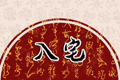 入宅择日 2023年农历二月入宅的吉日是哪一天