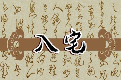 黄道吉日:2022年8月25日入宅新居好不好