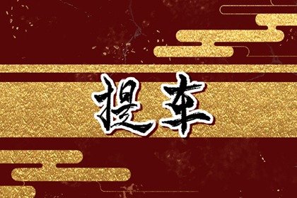 2023年10月提车最佳吉日 日期好日子查询