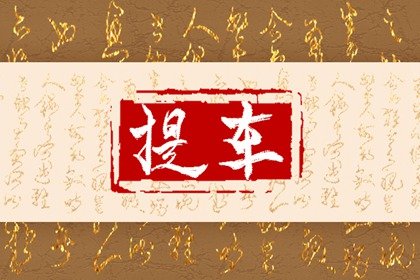 看日子提车 属鼠2024年12月最佳提车黄道吉日