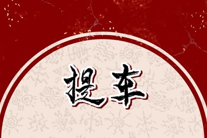 提车忌讳日子怎么避免 提车的时候可以放什么吉祥物