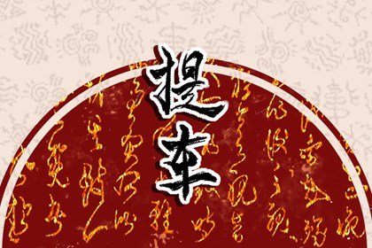 2023年12月提车最佳吉日 哪几天喜提新车