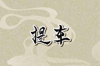 提新车选吉日 2024年八月生肖蛇提车最佳黄道吉日