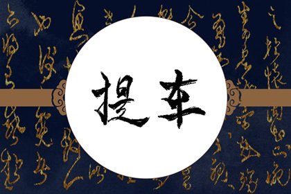 提车看日子选吉日 2024年8月9日适合提新车吗