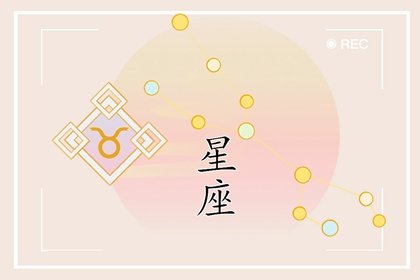 狂月天时  每日星座运势0827