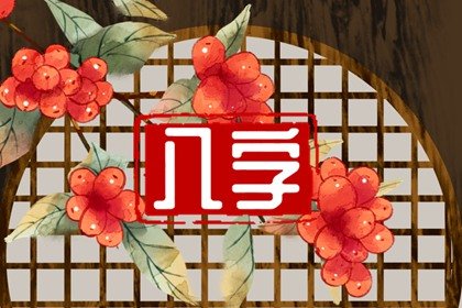 配偶有钱的日柱 八字日柱看财运