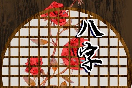 短命日柱一般活不过50岁吗 安享晚年金神日格