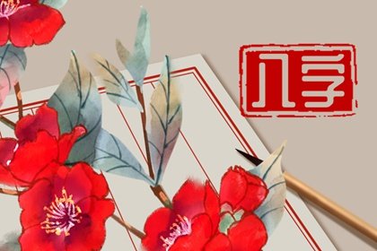 日柱好的人命一定好嗎 甲寅日柱福祿雙全