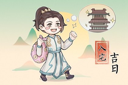 2023年5月哪天入宅最吉祥 5月哪天宜入住