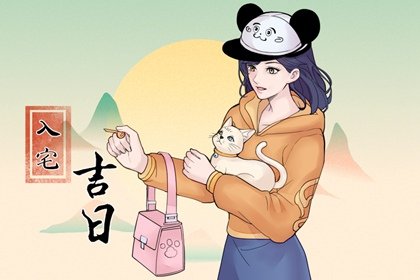 2025年2月9日入宅日怎么样 可以入宅进屋吗