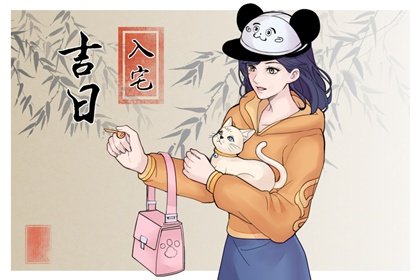 入宅择吉 2023年属狗人哪天入住新房最吉利
