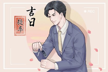生肖属鸡2023年农历七月提车黄道吉日一览表 本月宜提车好日子查询
