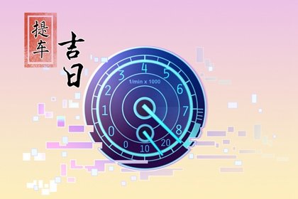 2023年5月15日适合提车吗 是不是黄道吉日