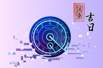 提车择吉 2023年4月25日几点提新车最吉利