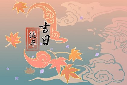 2023年4月22日上巳节是提车交易吉日么 最好几点提车