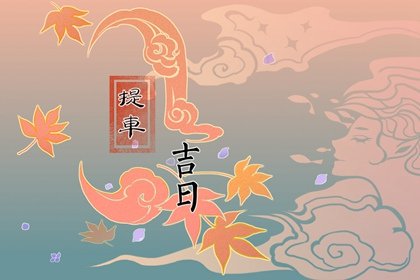 提车择吉 2023年4月属马人最吉利的提车日子